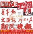 上海報(bào)紙廣告投放中心 專業(yè)代理公司注銷登報(bào)業(yè)務(wù)